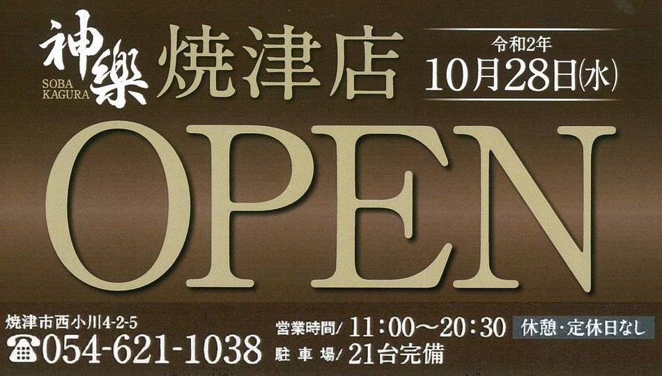 焼津店　オープン（令和2年10月28日（水））