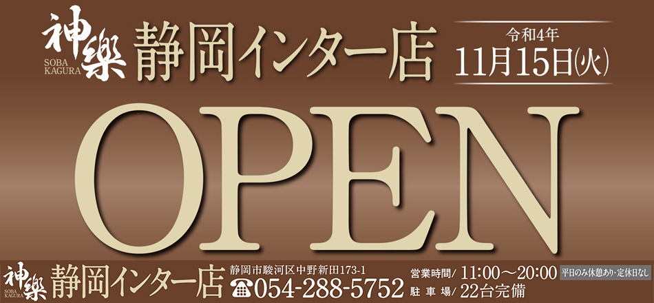 静岡インター店　移転オープン（令和4年11月15日（火））